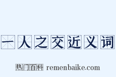 一人之交近义词是什么意思的图片